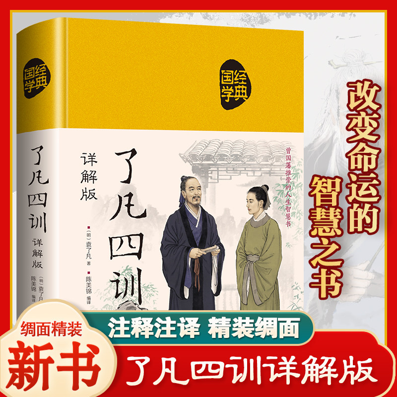 【官方正版】新版了凡四训原文注释翻译布面精装全解白话文白对照袁了凡著文言文净空法师结缘善书自我修养修身国学哲学经典畅销书