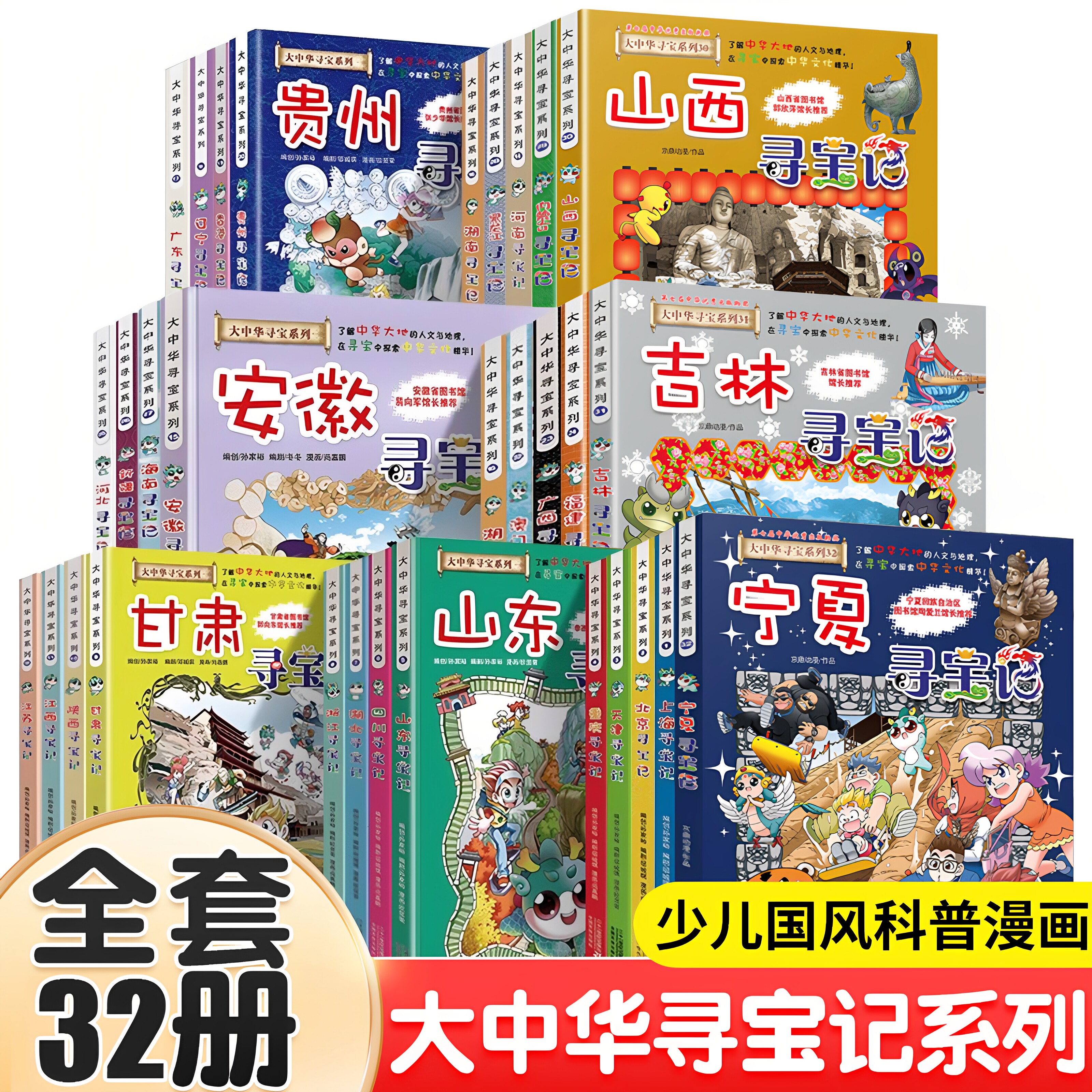 【官方正版】大中华寻宝记全套书36册正版 宁夏吉林山西黑龙江新疆海南黑龙江寻宝记 6-12岁小学生少儿课外自然科学地理科普百科书