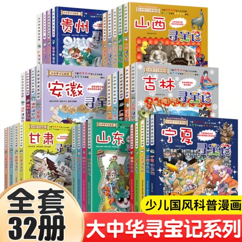 【官方正版】大中华寻宝记全套书36册正版 宁夏吉林山西黑龙江新疆海南黑龙江寻宝记 6-12岁小学生少儿课外自然科学地理科普百科书