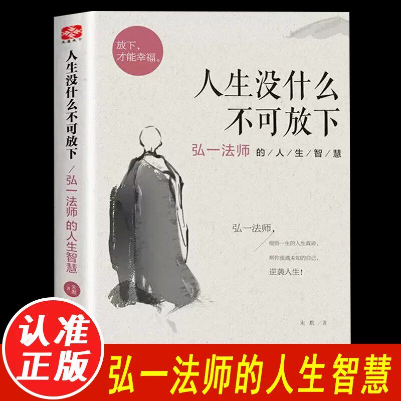 正版人生没什么不可放下弘一法师的人生智慧 弘一法师书籍经典语录全套李叔同全集作品语录人生智慧人生成长智慧修炼课感悟人生