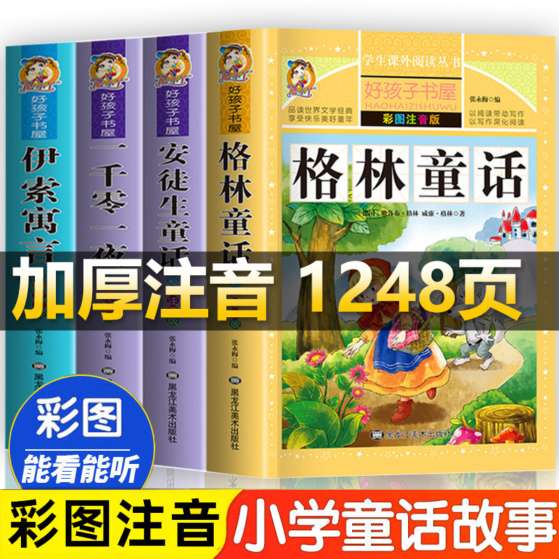 【彩图加厚】全4册安徒生童话格林童话伊索寓言一千零一夜全集正版小学版注音版一年级二年级三年级上册拼音小学生课外阅读书籍