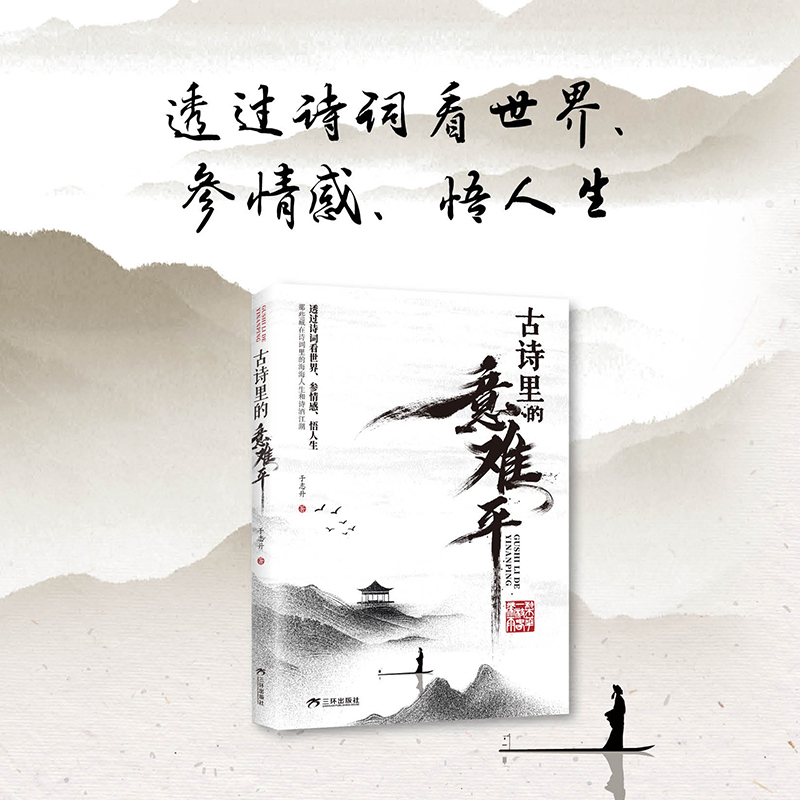 【官方正版】古诗里的意难平 透过诗词看世界参情感悟人生中国古诗词鉴赏大全 唐诗宋词经典名句赏析素材积累借文豪的嘴说自己话