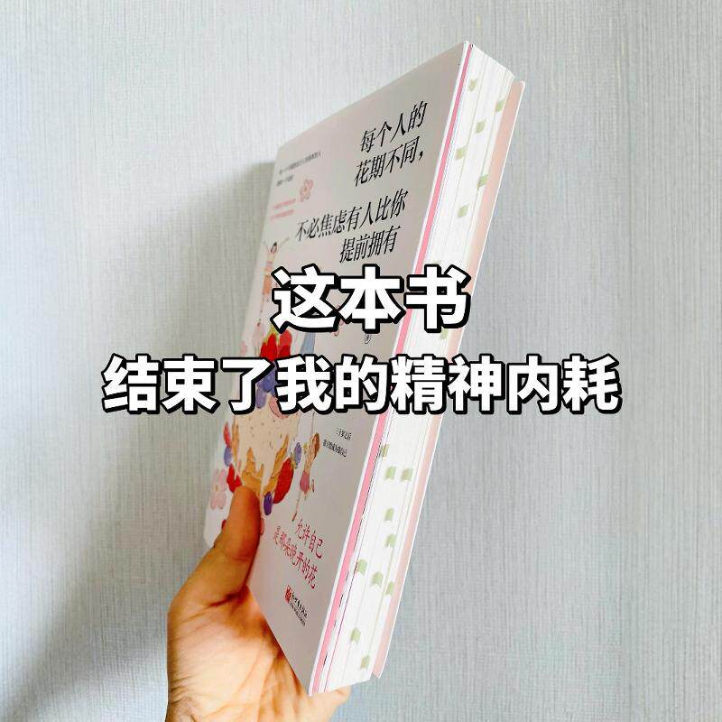 【官方正版】每个人的花期不同 不必焦虑有人比你提前拥有 万特特 首先你要快乐其次都是其次这世界很好很烦但你也不差暖心励志书