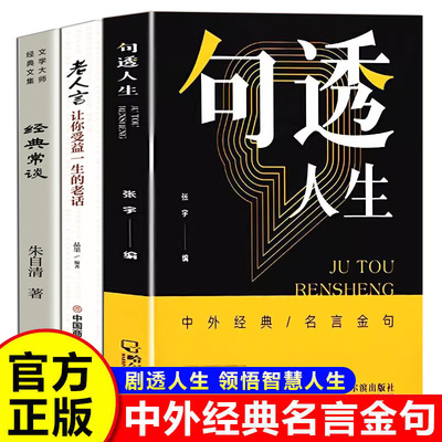 句透人生书正版精选中外经典名言名句生活写照老人言职场成功励志书籍人生智慧成功哲学人生智慧成功哲学 职场成功励志书领悟
