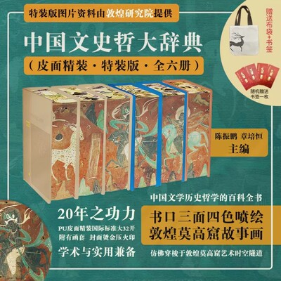 【官方正版】中国文史哲大辞典 皮面精装特装版 全六册 中国历史文学哲学的百科全书 学术与实用兼备 追溯中华思想根脉