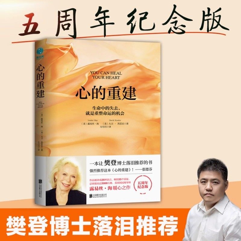 【官方正版】心的重建 5周年纪念版 (美)露易丝·海(美)大卫·凯思乐 著 方月月译 生命的重建爱的重建 张德芬心灵疗愈励志书籍