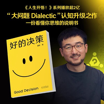 【官方正版】好的决策 夏栋 思想赛道博主 大问题Dialectic 实用思维升级手册 人生开悟系列 助力思维升级 做复杂世界的明白人