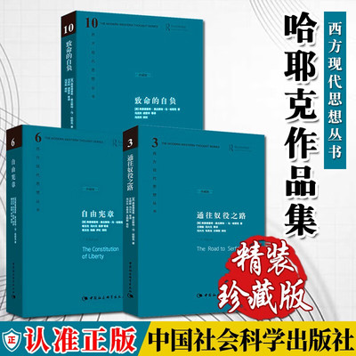 【官方正版】哈耶克三部曲 致命的自负+通往奴役之路+自由宪章 西方现代思想丛书 资本主义理论文章 冯克利社会科学经济通俗读物