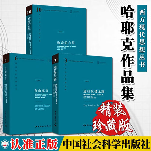 【官方正版】哈耶克三部曲 致命的自负+通往奴役之路+自由宪章 西方现代思想丛书 资本主义理论文章 冯克利社会科学经济通俗读物