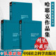 冯克利社会科学经济通俗读物 致命 官方正版 自由宪章 哈耶克三部曲 通往奴役之路 资本主义理论文章 自负 西方现代思想丛书