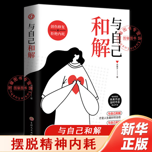 【官方正版】与自己和解做情绪稳定的成年人正版停止自我内耗告别焦虑自我治愈成功励志心理学书高敏感人群生存指南减压畅销书籍