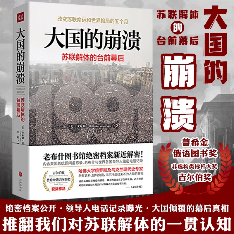 【官方正版】大国的崩溃苏联解体的台前幕后沙希利浦洛基著戈尔巴乔夫对苏联解体的认知美国总统图书馆档案世界史历史知识读物书籍
