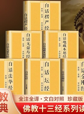 【官方正版】佛教十三经佛学经典全套11册原文注释文白对照白话法华经楞伽经楞严经地藏本愿经圆觉经观无量寿经金刚经阿弥陀经书籍