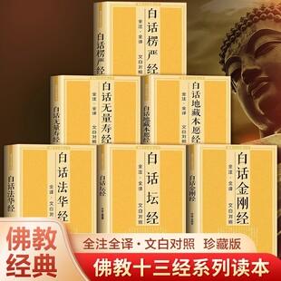 【官方正版】佛教十三经佛学经典全套11册原文注释文白对照白话法华经楞伽经楞严经地藏本愿经圆觉经观无量寿经金刚经阿弥陀经书籍