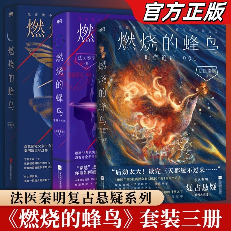 【官方正版】燃烧的蜂鸟3册 法医秦明十周年诚意之作 燃烧的蜂鸟时空追凶1990 迷案1985 十周年复古悬疑系列 推理悬疑侦探畅销小说