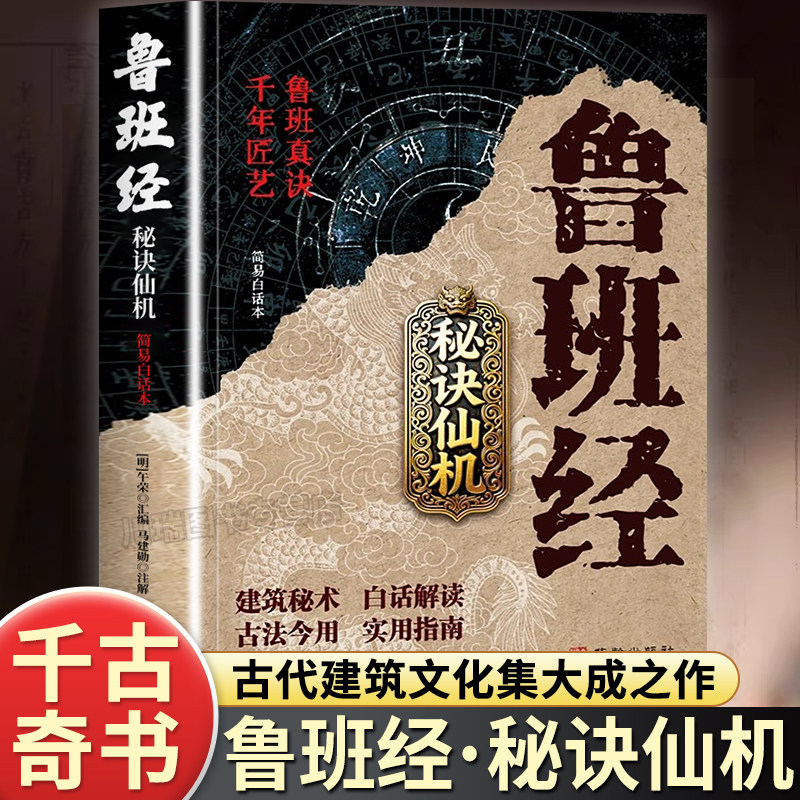 【官方正版】鲁班经秘诀仙机正版掌心咒风水学布局古籍秘术奇书鲁班经匠家镜白话全译注解鲁班弄法木工书造型图书大全中国建筑史
