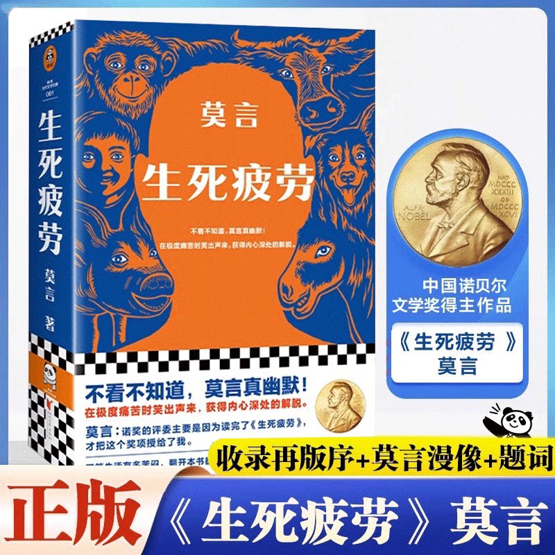 【官方正版】生死疲劳 莫言的书全集诺贝尔获奖作品 丰乳肥臀蛙檀香刑酒国红高粱家族晚熟的人的书莫言作品全集文学小说正版书籍