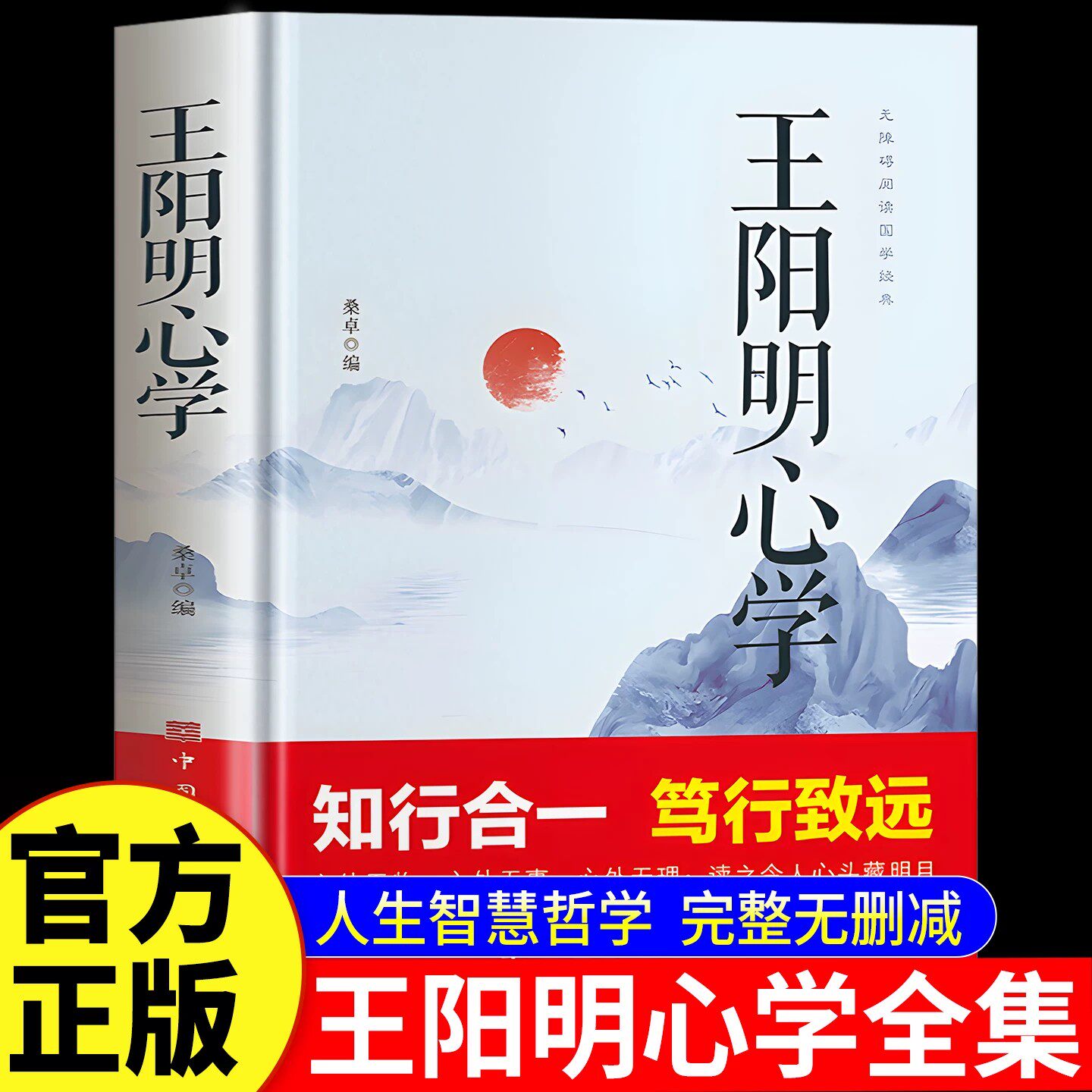 【官方正版】王阳明心学全集正版国学经典王阳明心学的智慧知行合一笃行致远越是艰难处越是修心时中国哲学心理智慧谋略为人处世书 - 实物图