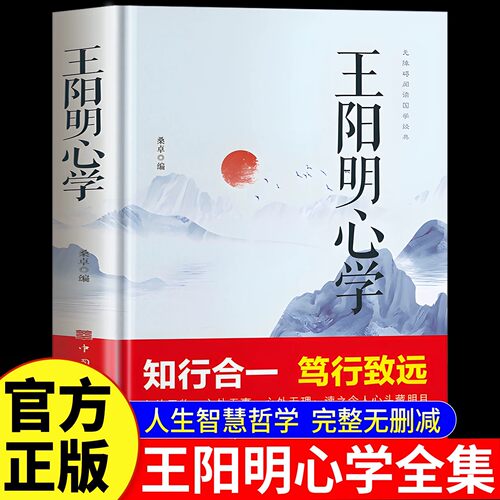 【官方正版】王阳明心学全集正版国学经典王阳明心学的智慧知行合一笃行致远越是艰难处越是修心时中国哲学心理智慧谋略为人处世书