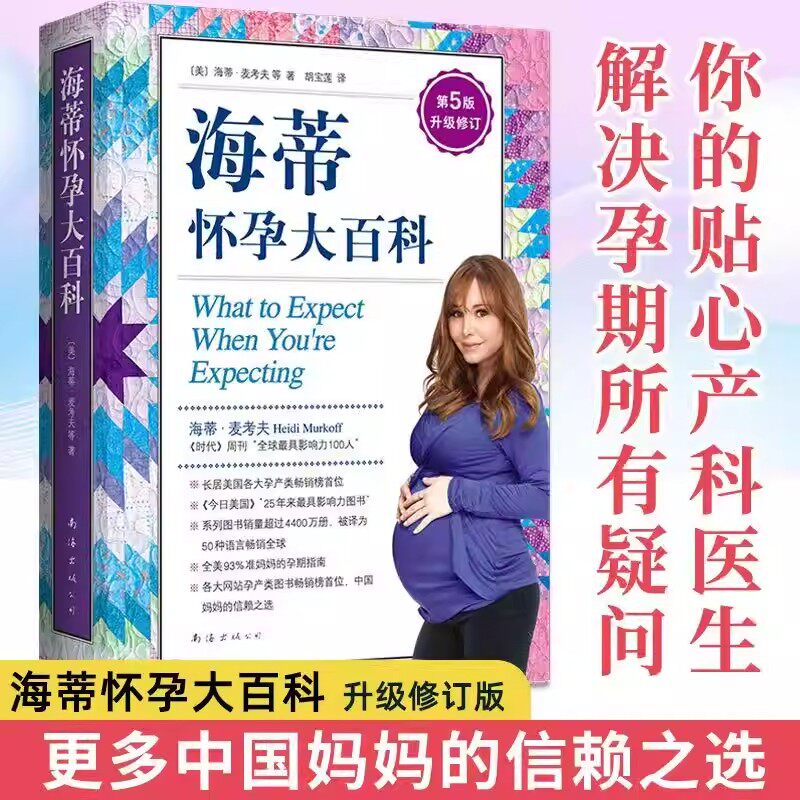 【官方正版】海蒂怀孕大百科 全新第5版 美国妈妈人手一本的怀孕百科系列 育儿百科父母育儿 孕期保健养生营养育儿百科知识读物