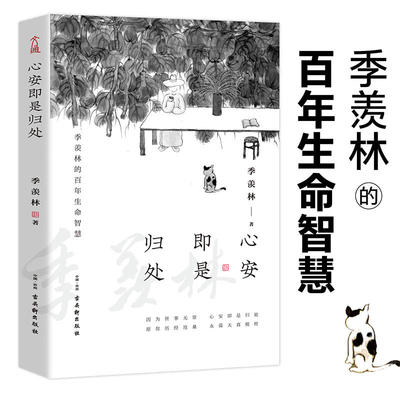 官方正版 心安即是归处季羡林百年生命智慧央视《朗读者》多次动情朗读本书名篇 2020全新散文一生跨越三代中国人共读的心灵读本书