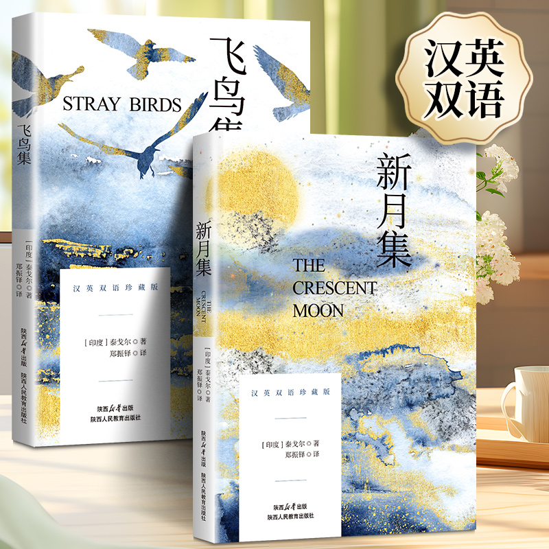 【官方正版】飞鸟集新月集泰戈尔诗集全2册正版英汉对照双语版正版 生如夏花泰戈尔诗选诗集初中生课外阅读书籍名著正版小说诗选集