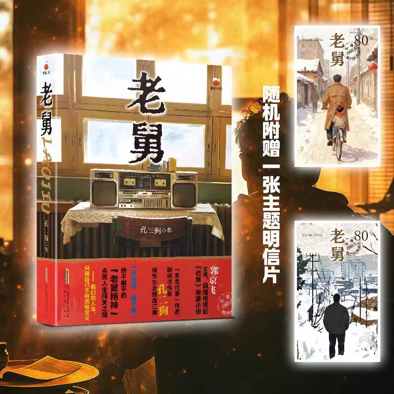 【官方正版】老舅 正版完整版 郭京飞王佳佳主演电视剧《老舅》原著小说"东北往事"作者畅销书作家孔二狗续写东北热血江湖市井文学