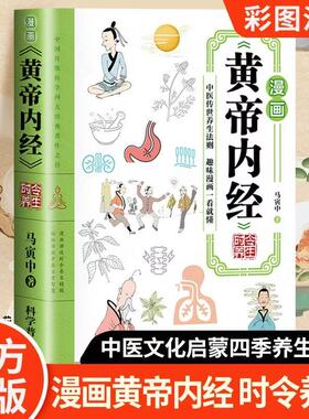 【官方正版】漫画黄帝内经时令养生原版时令养生智慧中医文化启蒙趣味养生食补食疗大全中医入门启蒙漫画四季养生全书中医养生书籍