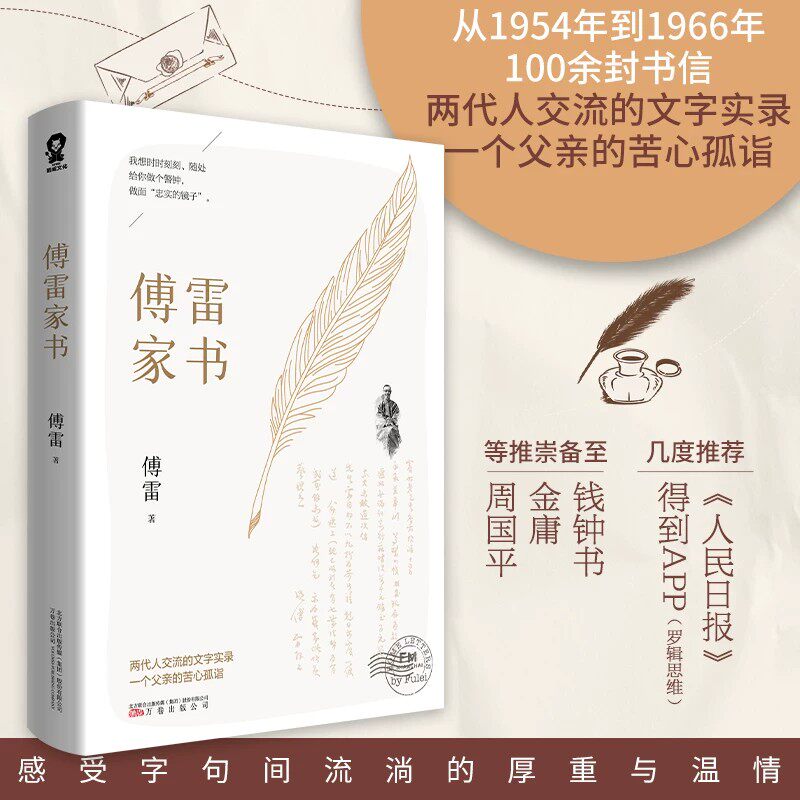 【官方正版】 傅雷家书 原著八年级下册教师2026年语文阅读书目初中生学校课外书 名著青少年文学中学生初二博雷付雷家书畅销书籍图片