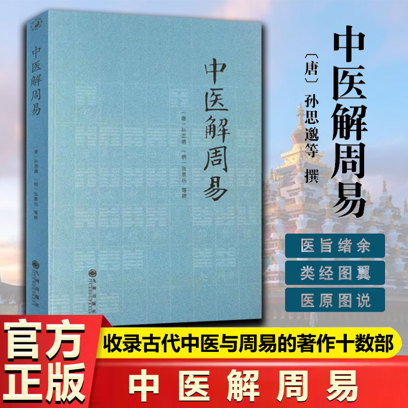 【官方正版】中医解周易 孙思邈张景岳医学著作周易与中医备急千金要方类经图翼循易解医易相通心法阴阳五行中医八卦象数疗法书籍