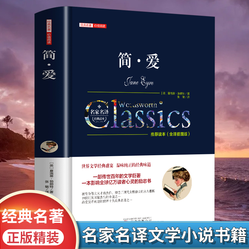 【官方正版】简爱正版中文全译本名家名译完整无删减夏洛特勃朗特原著传世百年的文学巨著九年级下册必读书目世界经典文学名著