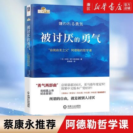 【官方正版】被讨厌的勇气正版 自我启发之父阿德勒的哲学课 岸見一郎著 成功励志人生哲学心理学入门心灵修养书籍畅销书排行榜
