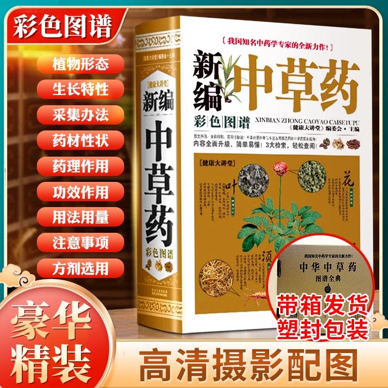 【官方正版】新编中草药彩色图谱精装图解结合本草纲目记录700多种日常中药材中医养生常见中草药植物 中草药实用指南书籍图文并茂