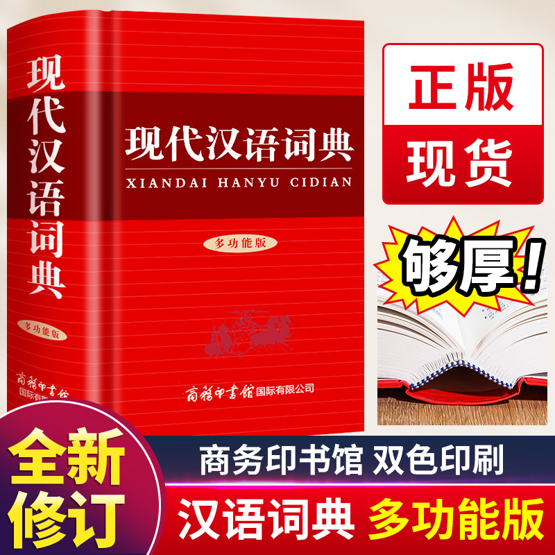【官方正版】新版现代汉语词典 商务印书馆小学生初中生高中生汉语辞典文言文语文新编新华字典第七7版常用多功能汉语词典老师推荐