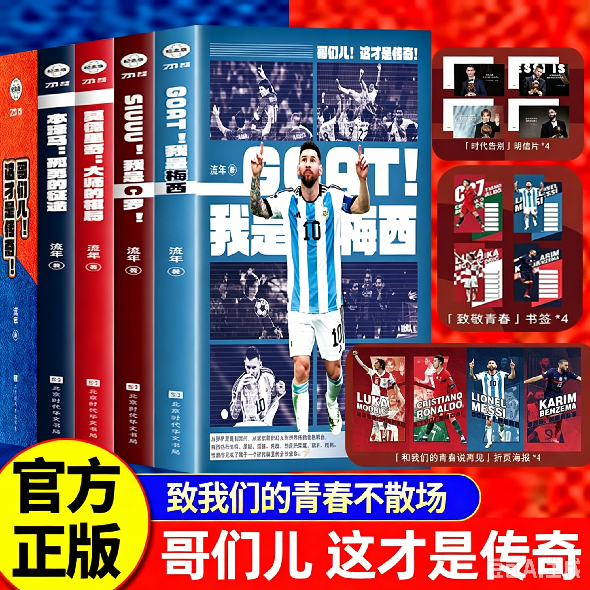 【官方正版】 哥们儿这才是传奇系列4册足球巨星传奇人生全景记录C罗梅西莫德里奇本泽马职业生涯经典赛事球迷典藏青少年足球励志