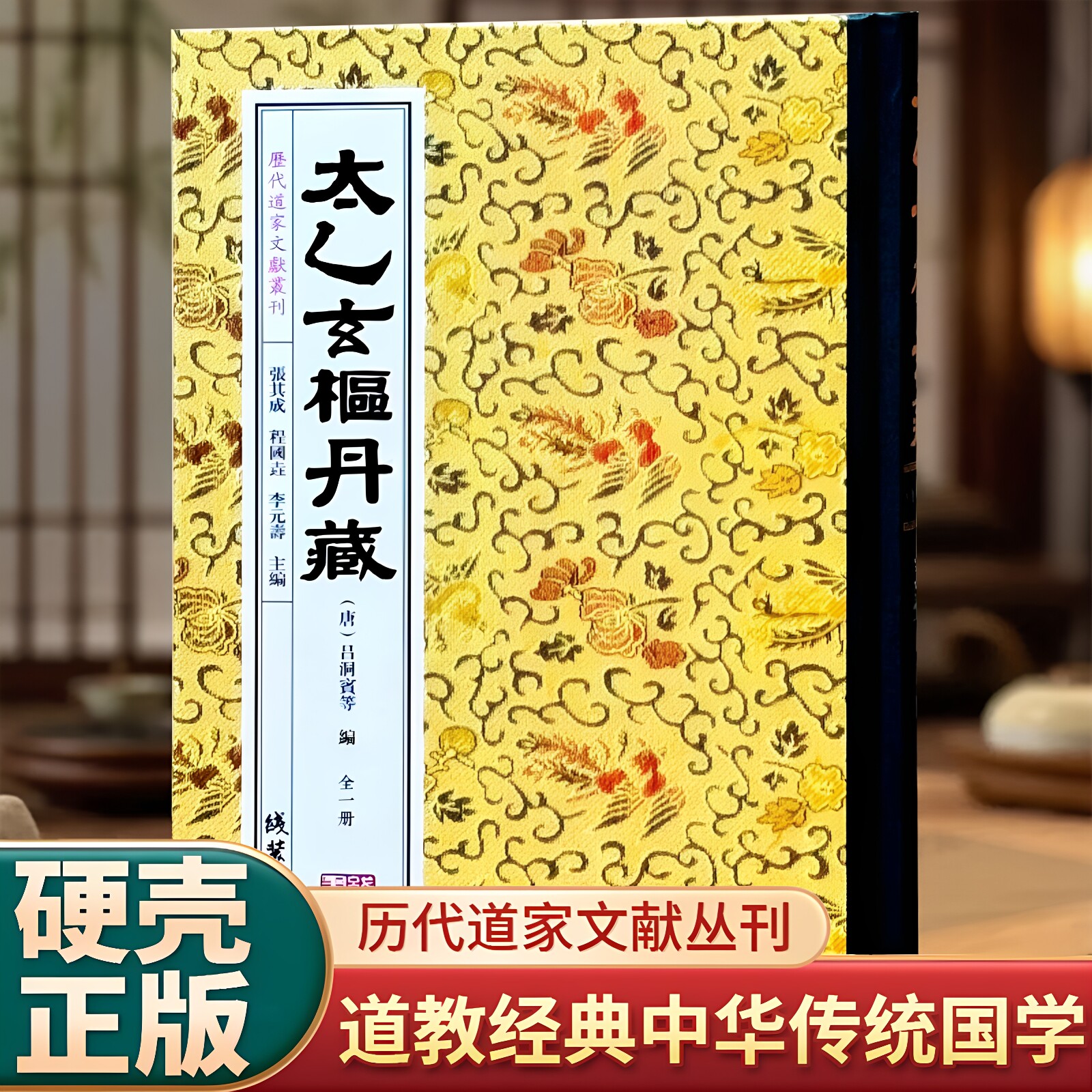 【官方正版】太乙玄枢丹藏 全一册 线装书局 吕祖太乙金华宗旨 道家丹道秘典 中华道家修炼历代道家文献丛刊 道家推荐玄门丹法古籍