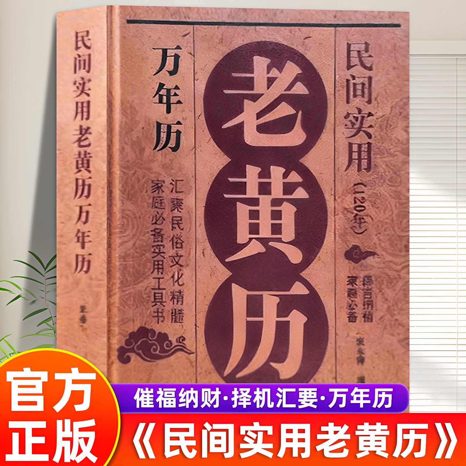 【官方正版】老黄历万年历正版书籍2026年日历黄道吉日民间实用万年历家庭必备实用工具书民俗文化精髓择吉纳福家庭实用工具书籍
