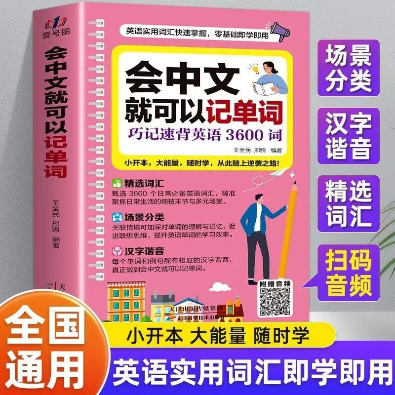 【官方正版】会中文就可以记单词零基础英语入门中文拼音谐音记单词英语日常交流口语素材练习会说中文就会说英语速成宝典工具书