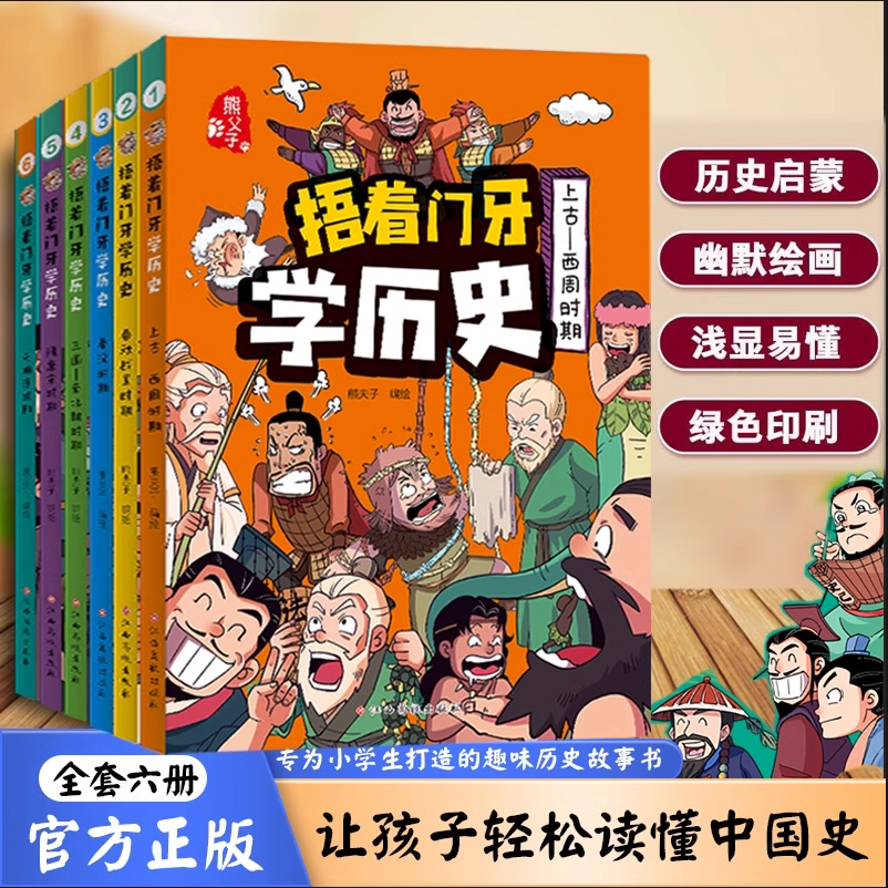 【官方正版】全套6册捂着门牙学历史漫画书中国少儿读物适合孩子看的中华上下五千年幽默搞笑小学生三四五六年级课外书儿童书籍