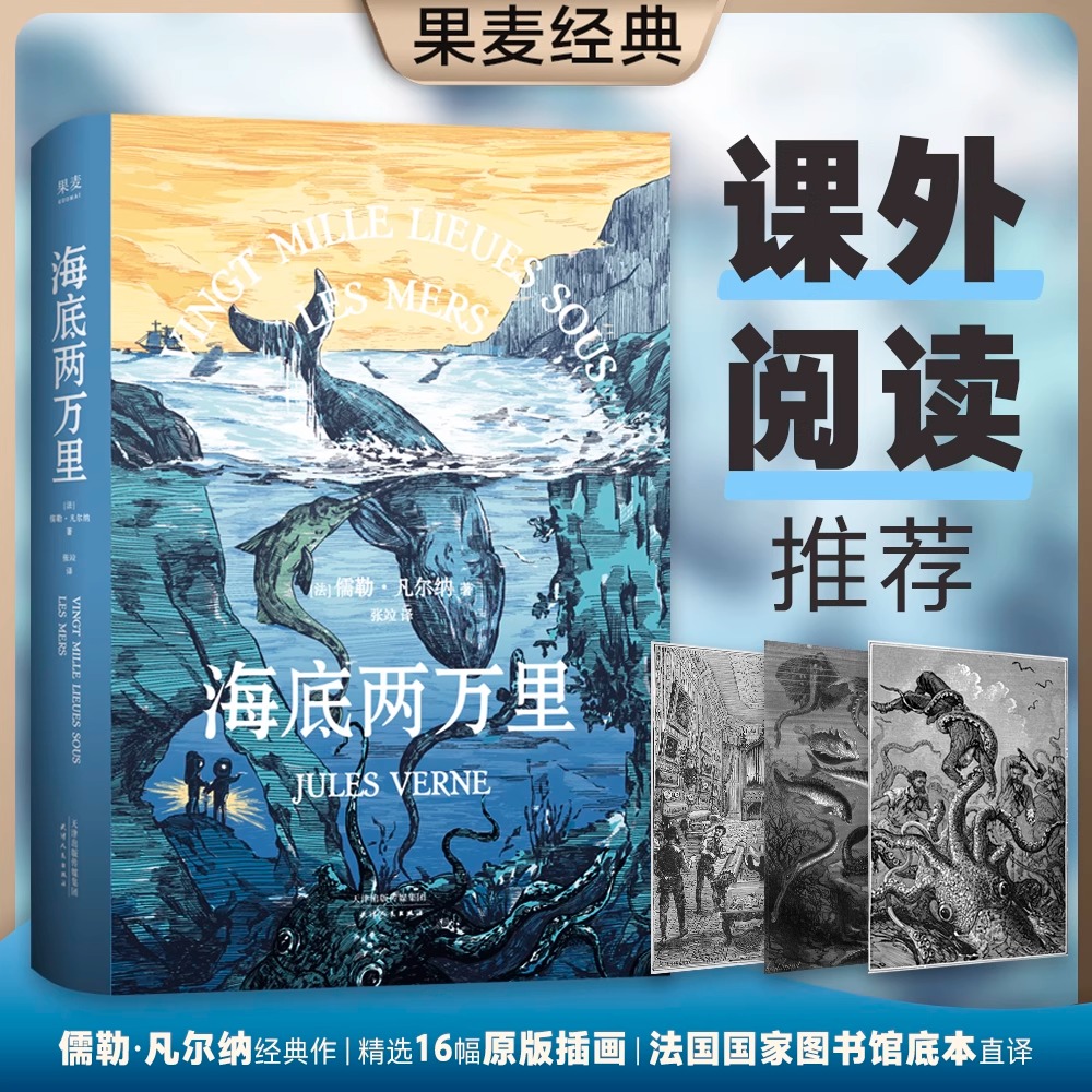 【官方正版】海底两万里封面复刻首版插图特别收录原版插画未删节 儒勒·凡尔纳著 法国国家图书馆馆藏古版全译本世界名著科幻小说