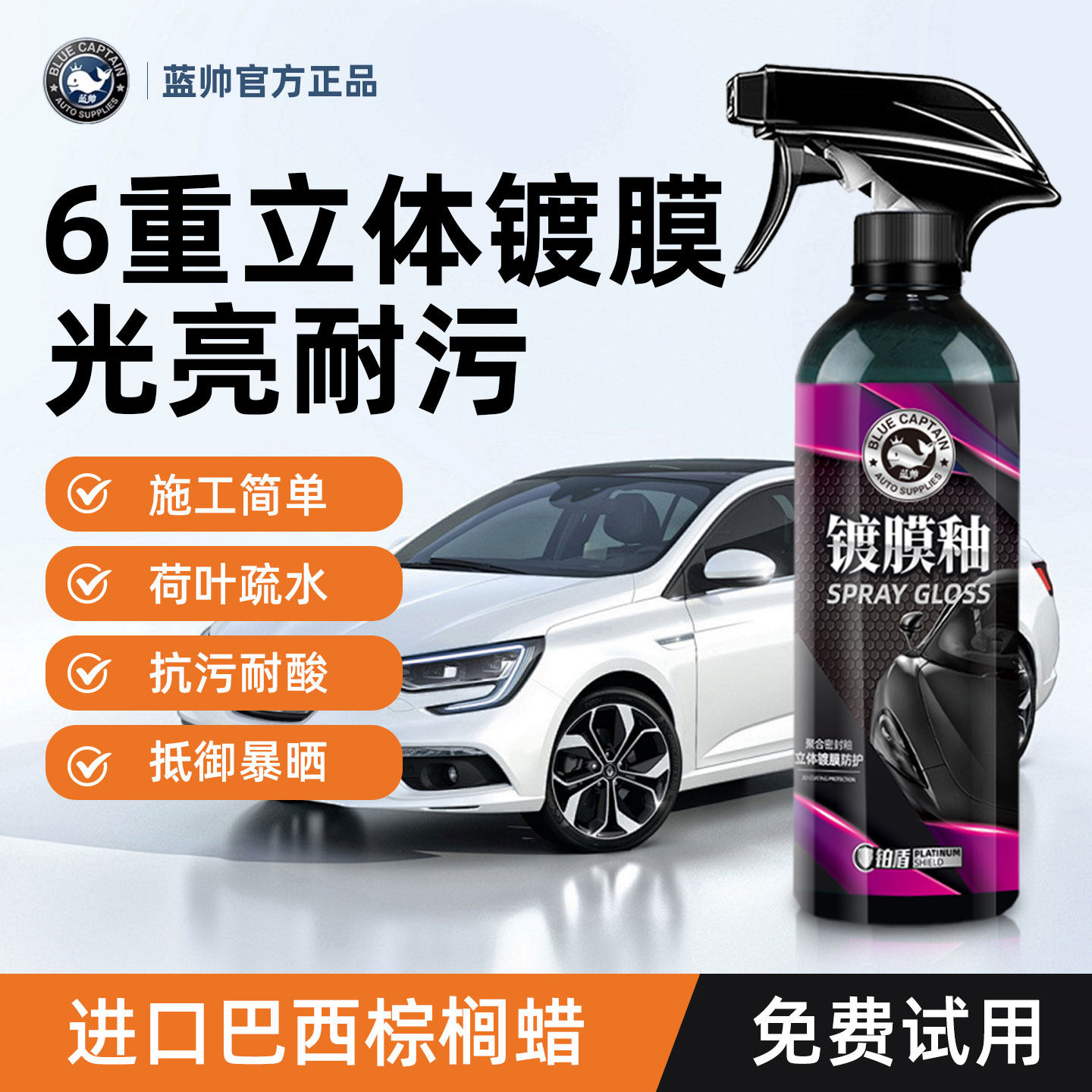 蓝帅汽车镀膜剂车漆镀晶纳米水晶液漆面液体美容蜡喷雾喷蜡打蜡专