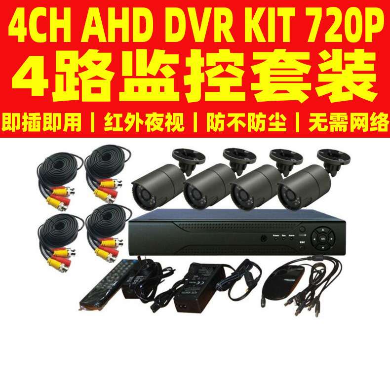 4CHAHD DVR kit 4ch AHD security camera 4路 监控套装1080P
