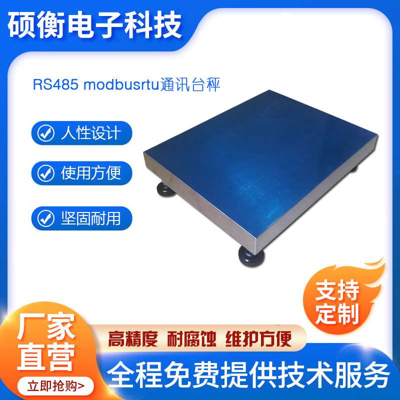 带变送器电子台秤 RS485modbusrtu通讯台秤 智能连接PLC电子秤