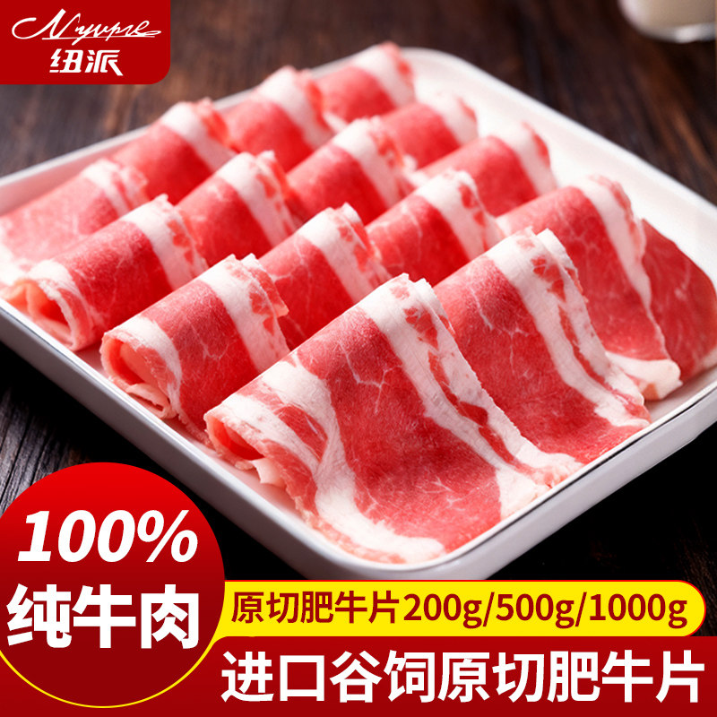 纽派原切谷饲肥牛卷正宗新鲜牛肉片羊肉卷牛肉片火锅食材批发商用
