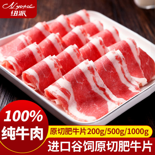纽派原切谷饲肥牛卷正宗新鲜牛肉片羊肉卷牛肉片火锅食材批发商用