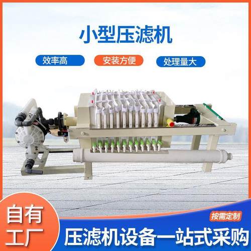 自动拉板压滤机学校实验室小型压滤机污水处理10平电动液压滤机
