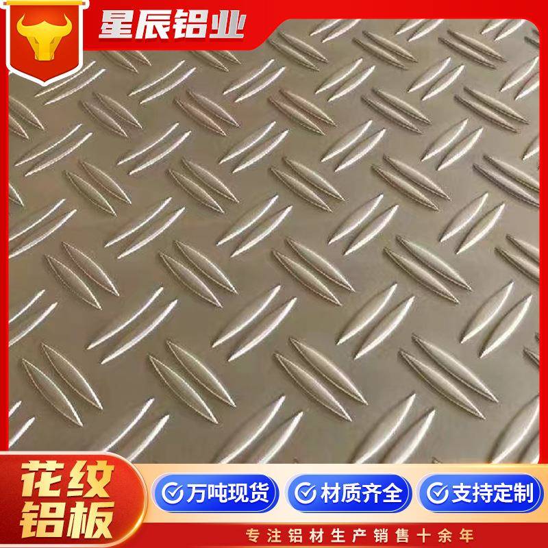 防滑花纹铝板五条筋指针型扁豆型花纹铝板合金花纹板1-5mm中厚板