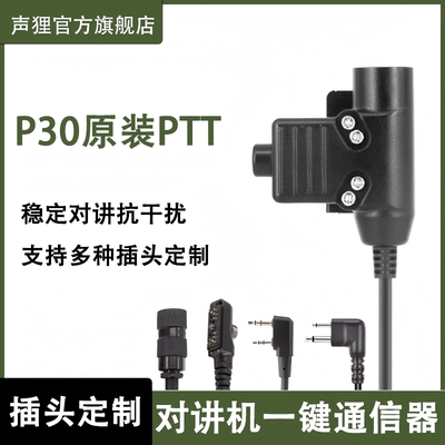 声狸U94 PTT发射按键对讲机  K/M头通用型可定制手台连接器U174