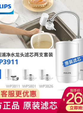 飞利浦净水器水龙头WP3911滤芯2支装适配WP3811WP5801WP3826