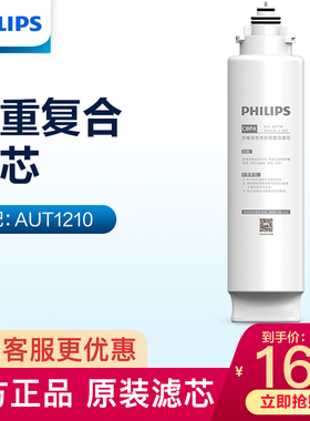 飞利浦净水器原装复合滤芯AUT718(CBPA)适用于AUT1210超滤机